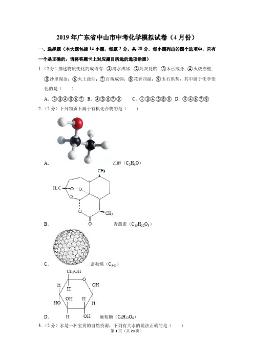 2019年广东省中山市中考化学模拟试卷和答案(4月份)