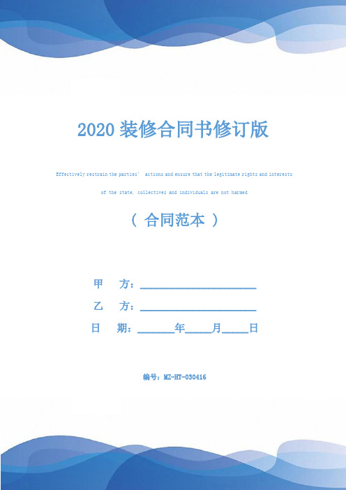 2020装修合同书修订版