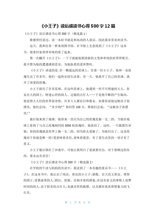 《小王子》读后感读书心得500字12篇