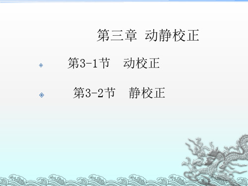 地震资料数字处理第三章动静校正