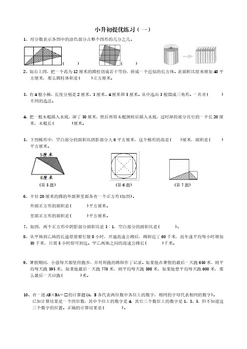 小升初数学提优练习1(含答案)