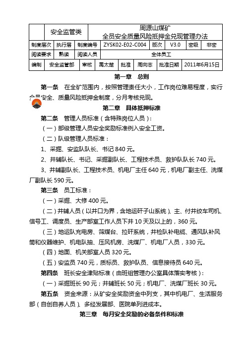 全员安全质量风险抵押管理办法