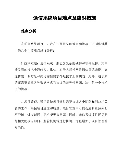 通信系统项目难点及应对措施