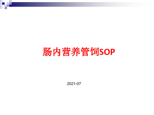 肠内营养管饲SOP