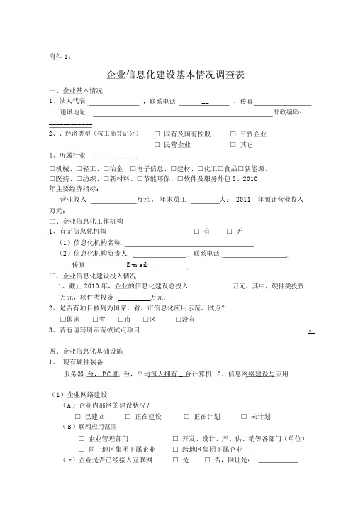 企业信息化建设基本情况调查表