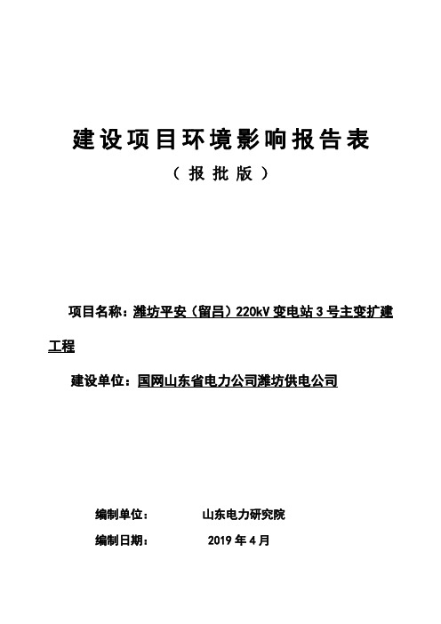 潍坊平安(留吕)220KV变电站3号主变扩建工程环境影响报告表