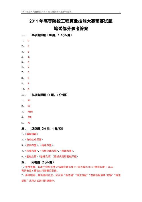 第四届高等院校广联达软件算量大赛预赛(笔试部分)