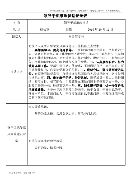 领导干部廉政谈话记录表(新)