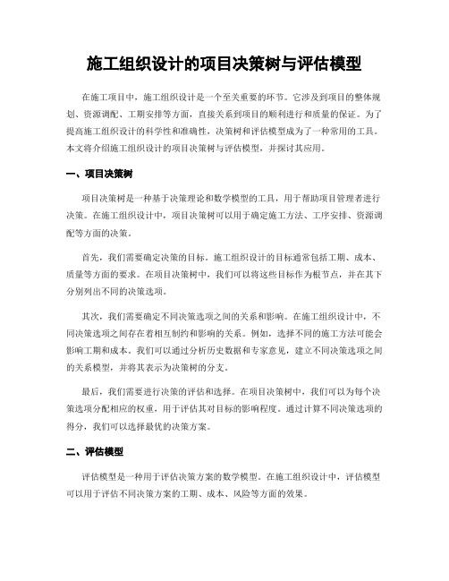 施工组织设计的项目决策树与评估模型