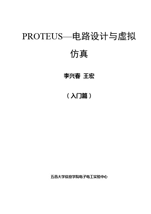 PROTEUS--电路设计与虚拟仿真