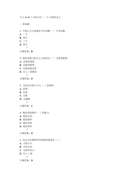 大工14秋《工程力学(一)》在线作业1满分答案