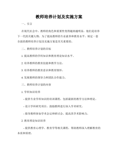 教师培养计划及实施方案