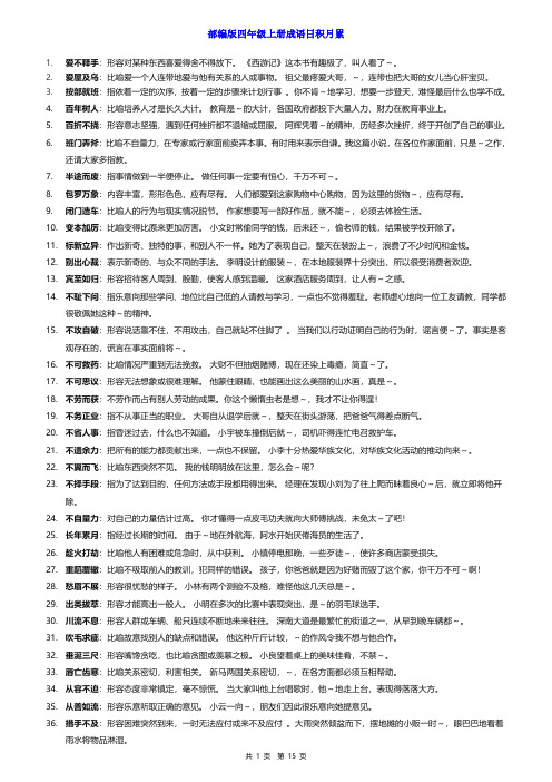 成语解析+造句+语文园地(四年级上)