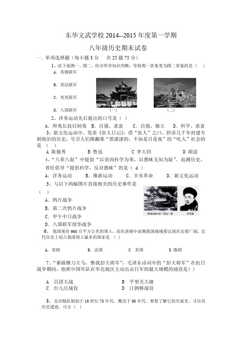 东华文武学校2014-2015八年级上册历史期末试卷