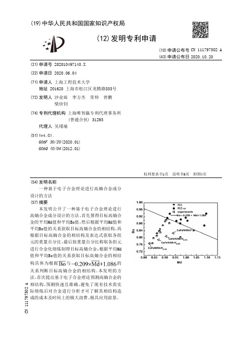 一种基于电子合金理论进行高熵合金成分设计的方法[发明专利]