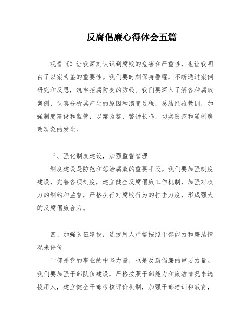 反腐倡廉心得体会五篇