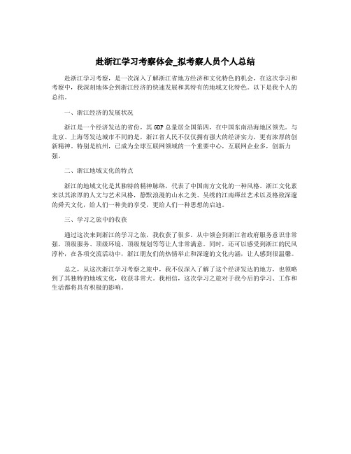 赴浙江学习考察体会_拟考察人员个人总结