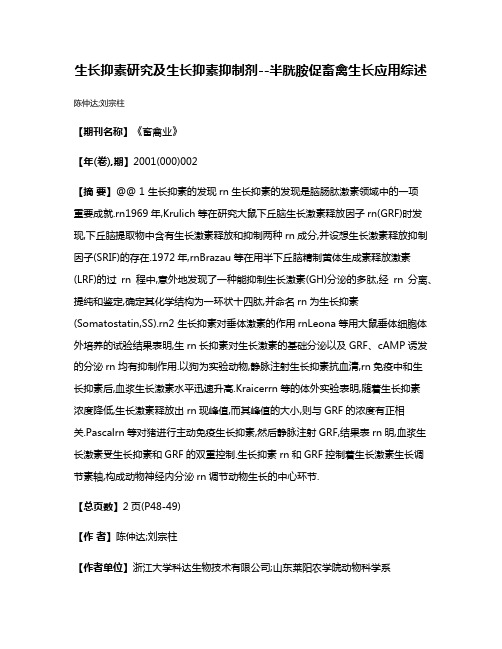 生长抑素研究及生长抑素抑制剂--半胱胺促畜禽生长应用综述