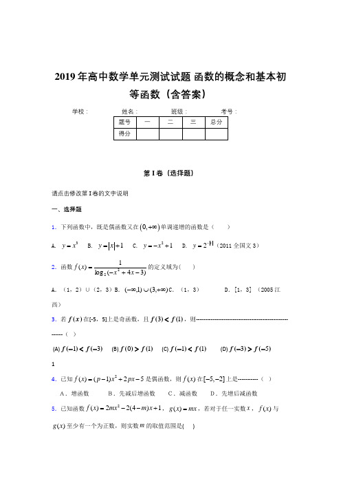 精编2019年高一数学单元测试卷《函数的概念和基本初等函数》完整考试题(含答案)