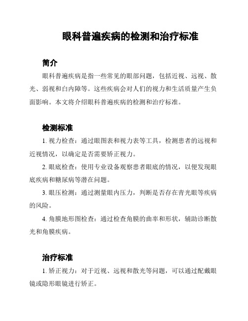 眼科普遍疾病的检测和治疗标准