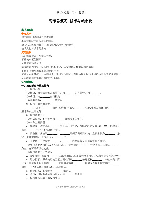 人教版高中地理总复习知识讲解 城市与城市化