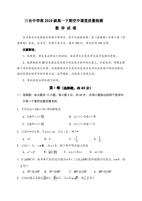 四川省三台中学2019-2020学年高一4月空中课堂质量检测数学试题 Word版含答案