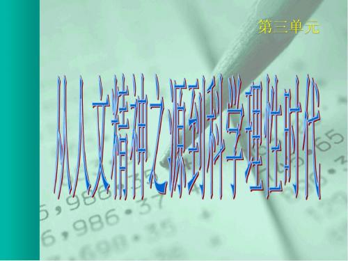 历史必修3——思想文化和科学技术史 希腊先哲的精神觉醒