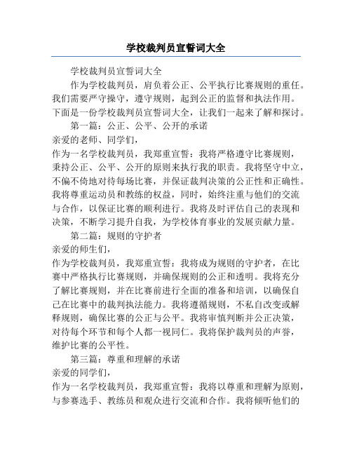 学校裁判员宣誓词大全