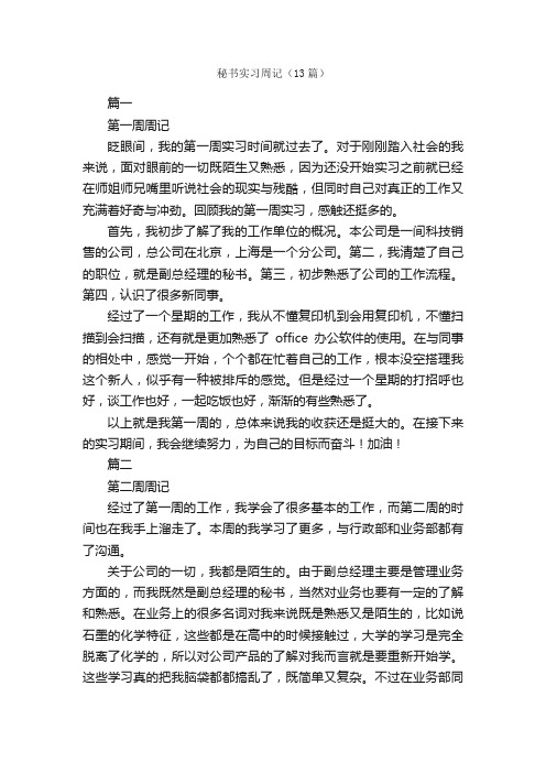 秘书实习周记（13篇）_实习周记_