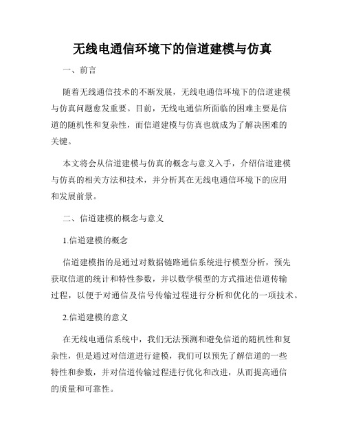 无线电通信环境下的信道建模与仿真