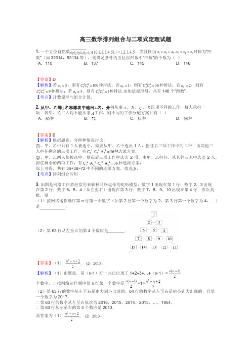 高三数学排列组合与二项式定理试题
