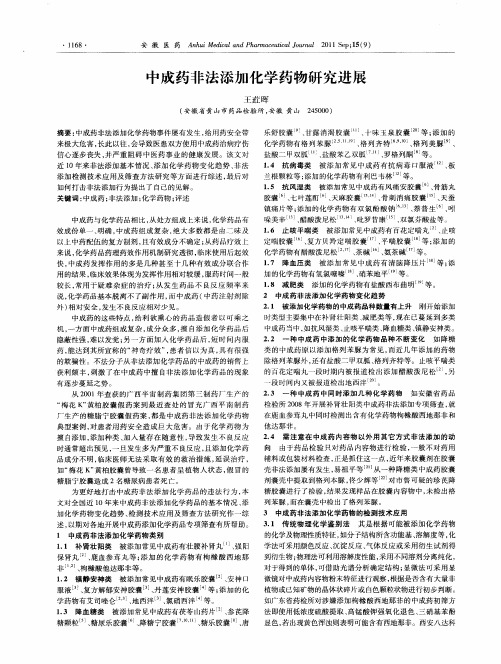 中成药非法添加化学药物研究进展