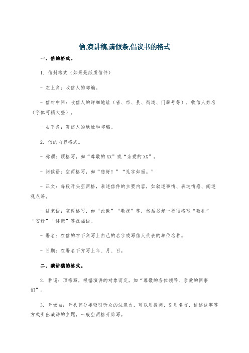 信,演讲稿,请假条,倡议书的格式