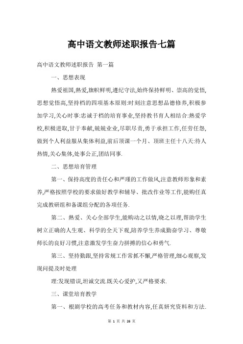 高中语文教师述职报告七篇