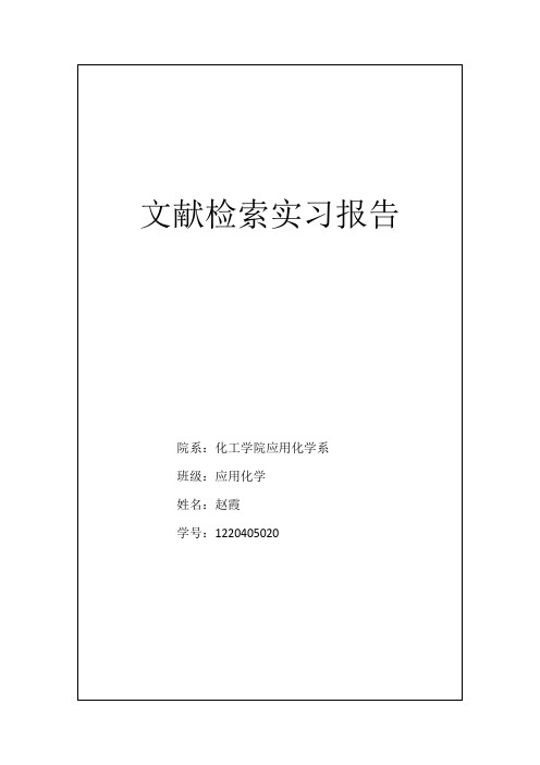 文献检索实习报告  赵霞