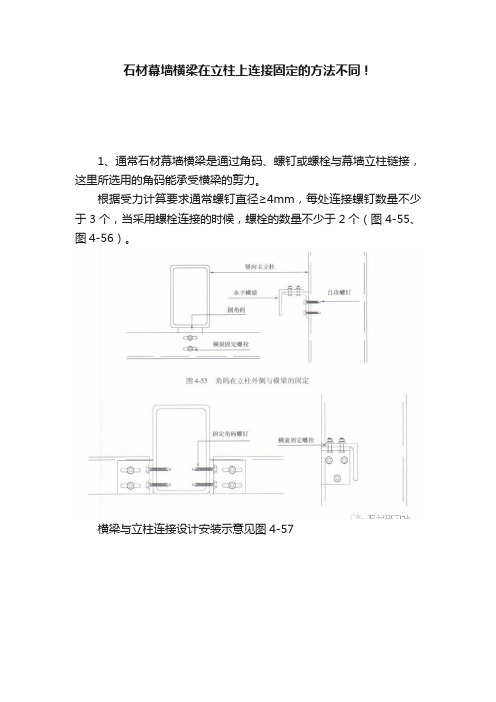 石材幕墙横梁在立柱上连接固定的方法不同！