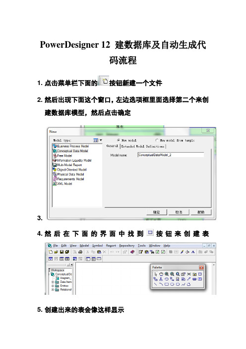 PowerDesigner+12+建数据库及自动生成代码流程