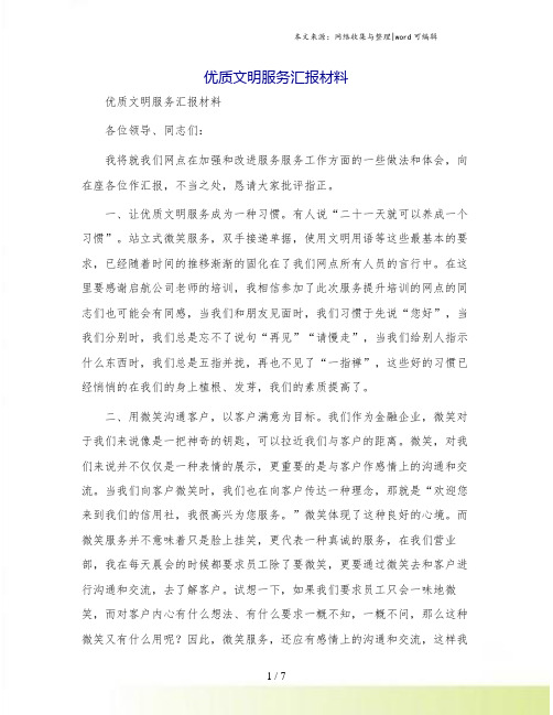 优质文明服务汇报材料