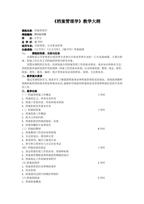 档案管理学教学大纲