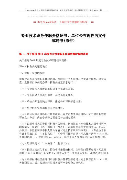 2018-2019-专业技术职务任职资格证书、单位公布聘任的文件或聘书(原件)-实用word文档 (13页)