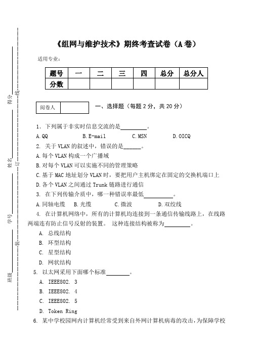 《组网与维护技术》期终考查试卷(A卷)