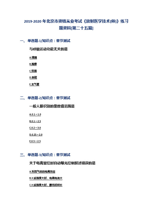 2019-2020年北京市资格从业考试《放射医学技术(师)》练习题资料[第二十五篇]