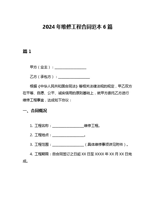 2024年维修工程合同范本6篇