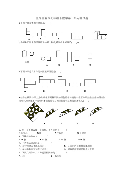 全品作业本七年级下数学第一单元测试题