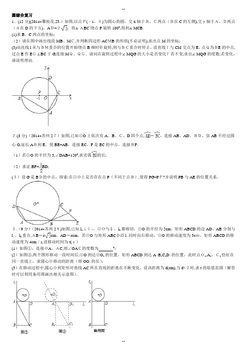 中考圆的综合题训练(含答案)