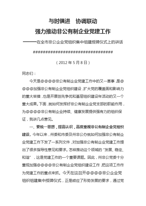 在非公有制企业党支部成立大会上的讲话