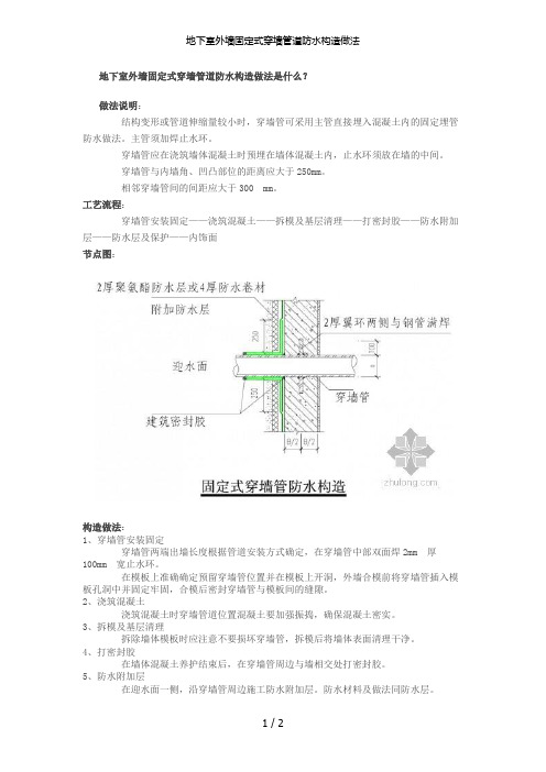 地下室外墙固定式穿墙管道防水构造做法