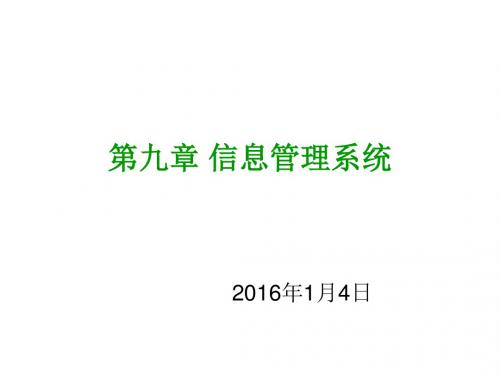 第09-10章杜栋信息管理学教程(第四版)