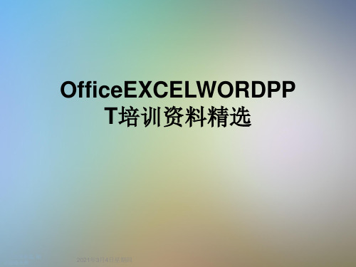 OfficeEXCELWORDPPT培训资料精选