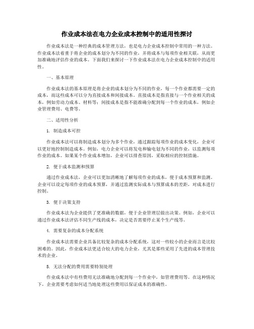 作业成本法在电力企业成本控制中的适用性探讨